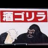 kaikeigorilla's profile picture. 36歳ゴリラ🦍妻・息子1人。24/12短答、25/08論文🌸目標。中小建設会社4年（福岡.東京）→東証一部ブラックIT商社3年（横浜）→★ビールメーカー6年（福岡）→無職専念。目標は43歳までに独立。生まれ育った町とお世話になった人たちに恩返しをしたい☺️お酒大好き🍺