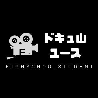 山形国際ドキュメンタリー映画祭の高校生チームです。 山形の映画文化やドキュメンタリー映画の魅力を広めるべく活動しています。 目指せ‼︎フォロワー500人以上‼︎新メンバー募集中！！ #ドキュメンタリー映画 #映画 #山形 #山形国際ドキュメンタリー映画祭 #YIDFF