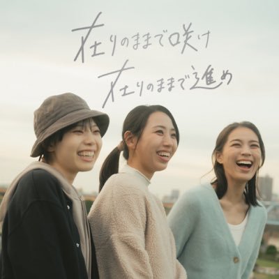 「在りのままで咲け」(短編29分)＆「在りのままで進め」(長編92分)◆監督：松本動◆12/1〜12/7Morc阿佐ヶ谷◆12/15〜12/21刈谷日劇◆12/23〜12/29十三シアターセブン◆1/27〜2/2池袋シネマ・ロサ◆2/23～2/29アップリンク京都 #在り咲け #在りすす でご感想お待ちしております✨