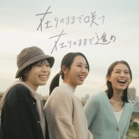 【公式】映画「在りのままで咲け」 「在りのままで進め」 (@arinomamadesake) 's Twitter Profile Photo 【公式】映画「在りのままで咲け」 「在りのままで進め」 (@arinomamadesake) 's Twitter Profile Photo