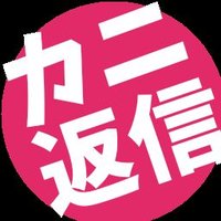 かにぴ@マシュマロ返信 (@marokanianswer) 's Twitter Profile