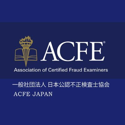 ACFE JAPAN 事務局
■事務局からの案内やWebサイトに埋もれてしまっている情報を配信しています。
※原則個別の返信や他のユーザーへの「いいね！」は行いません。
【SNSコミュニティガイドライン：https://t.co/SJLUIXy0yY】