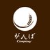 がんばカンパニー@安心安全な材料でスイーツ・お菓子を (@gambacookie) Twitter profile photo がんばカンパニー@安心安全な材料でスイーツ・お菓子を (@gambacookie) Twitter profile photo
