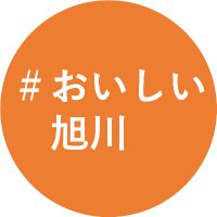 旭川市│ブランド推進係 (@asahikawa_food) 's Twitter Profile Photo 旭川市│ブランド推進係 (@asahikawa_food) 's Twitter Profile Photo