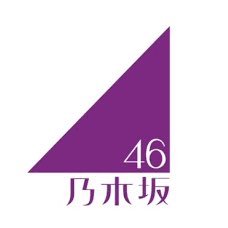 グッズプレゼント企画していきます🎁リツイートくださると喜びます！それにしても可愛いすぎる😮‍💨💕乃木坂癒される✨