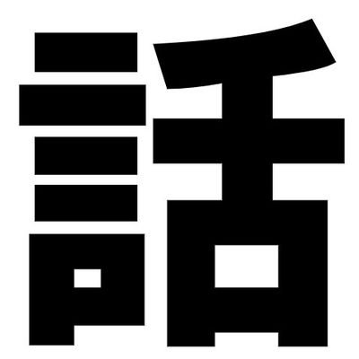 jsac20221001's profile picture. みんなが日常で抱く疑問や話題についてみんなでのんびり話し合う京大のインカレサークルです。大層な名前をしていますが全く堅苦しくないです。命名ミスです。
詳しい内容は固定ツイートまで！
          会長→@natsumo_acade