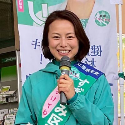 立憲民主党 杉並区議会議員の安田マリさん @YasudaM719 を応援するアカウントです