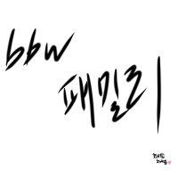BBW패밀리 3기(@bbw_only1) 's Twitter Profile Photo