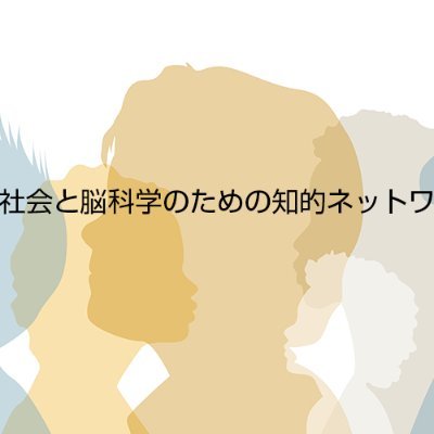 AMED脳とこころの研究推進プログラム 精神・神経疾患メカニズム解明プロジェクト 「脳科学研究の社会実装および倫理的課題の探索のための知的ネットワークの構築」のアカウントです。webサイトhttps://t.co/oJVhbDQGsu