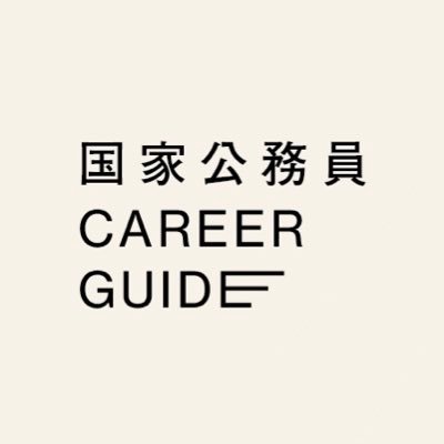 国家公務員Career Guide（内閣人事局）