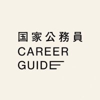 国家公務員Career Guide（内閣人事局）(@CareerGuide_JPN) 's Twitter Profile Photo