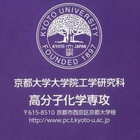 京都大学大学院工学研究科高分子化学専攻 (@kyotopolymer) 's Twitter Profile Photo 京都大学大学院工学研究科高分子化学専攻 (@kyotopolymer) 's Twitter Profile Photo