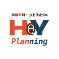 高橋英則・山上佳之介のH＠Y Planning(@HaYPlanning) 's Twitter Profile Photo