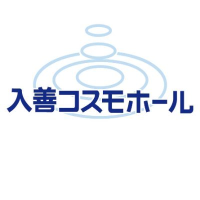 富山県下新川郡入善町入膳3200
入善町民会館（入善コスモホール）
不定期の更新となりますので、お問い合わせ等はコスモホール・ホームページからお願いします。