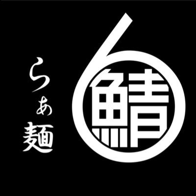 『らぁ麺鯖六 心斎橋本店』『神奈川 藤沢柄沢店』『サバ6&油そばアブラボ 札幌南郷通14丁目店』の