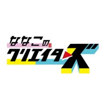 ななこのクリエイターズ」TOKAI RADIO (@nanako1332) / X