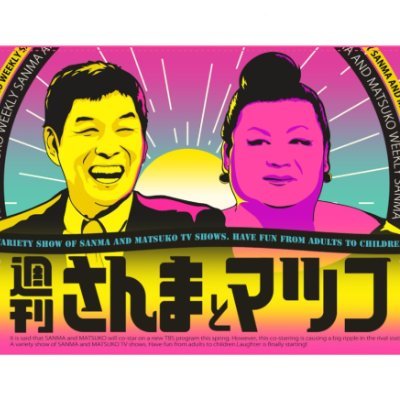 【TBS系 毎週日曜ひる1時～】 明石家さんまとマツコ・デラックスがしゃべり倒す30分！ ここでしか見られない2人の姿は必見です！※一部地域を除く