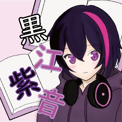 黒江紫音さんのプロフィール画像