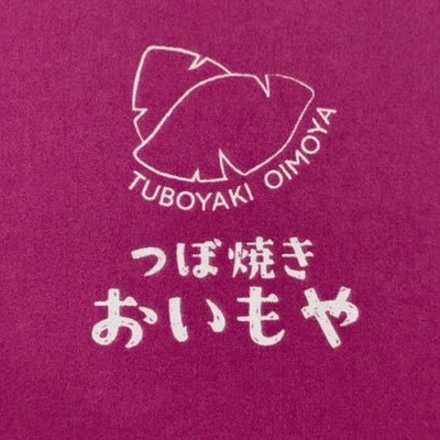 大洗町にあるおいもやです。季節限定、#干し芋 も作ってます。慣れないことが多いのでご迷惑をお掛けしますが、おばあちゃんちに遊びに行くつもりで来てください。不慣れなためコメントのお返事はいいねでご容赦ください。 水・木曜定休日 open10時〜17時 ＃つぼ焼きおいもや ＃大洗町 ＃焼き芋 #冷凍焼き芋 #おいもや