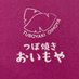 つぼ焼きおいもや (@oimoya_ooarai) Twitter profile photo つぼ焼きおいもや (@oimoya_ooarai) Twitter profile photo