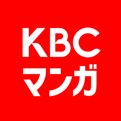 【公式】KBCマンガさんのプロフィール画像