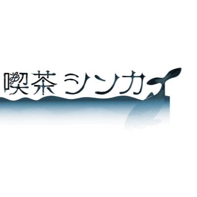 三条市のごきげんな喫茶店。現在は絵本屋さんの喫茶担当。たまに古本屋