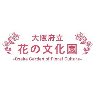 大阪府河内長野市高向にある #植物園 。ガイドツアーやさまざまなイベントが開催されています。マルシェや、コスプレ撮影のロケーションにもピッタリ！フォロー、リツイート大歓迎です！※ お問い合わせは公式HPからお願いします。