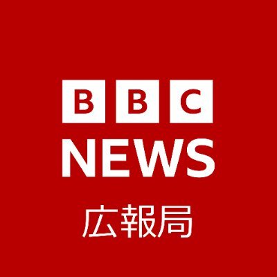 BBCニュースの公式広報アカウントです。BBCニュースチャンネル(TV)の番組情報や、BBCからのお知らせを日本語でご案内します。