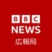 BBCニュース広報局 (@BBCNewsPRJapan) Twitter profile photo