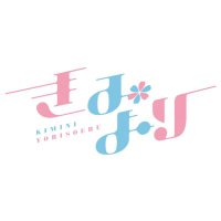 きみにYORISOERU【公式】 (@kiminiyorisoeru) Twitter profile photo