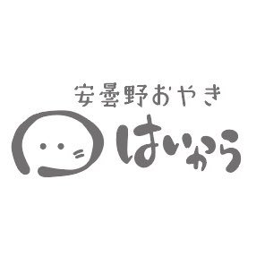 長野県安曇野市穂高にある灰焼きおやきの「はいから」の公式Twitterアカウントです。 灰でからっと焼き上げたはいからお焼きをぜひ食べてみて！ 安曇野おやき.com 安曇野へお越しの際はぜひ遊びにお越しください。