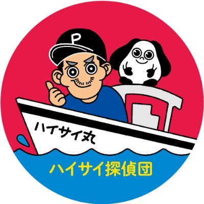 沖縄で活動するYoutuberハイサイ探偵団が提案する新しい「遊漁船」です！

ご予約は下記のホームページより
よろしくお願い致します！