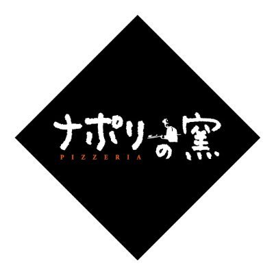 ナポリの窯公式です！ おすすめ情報を配信していきます☆ お問い合わせの方は下記リンク先からお願いします。 https://t.co/kGN0ESTwm4