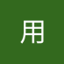 吴用 (@wuyong004268591) Twitter profile photo 吴用 (@wuyong004268591) Twitter profile photo