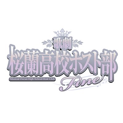 歌劇『桜蘭高校ホスト部』 (@ouran_m) / X 歌劇『桜蘭高校ホスト部』 (@ouran_m) / X