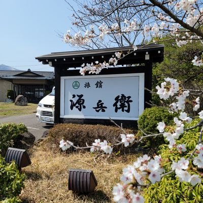 蔵王町 遠刈田温泉 旅館源兵衛                                   
Twitter&Instagram 開設しました！！                  
      - 
宿泊予約はこちらから↓↓