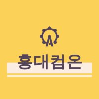 홍대컴온(@hongdae_kr) 's Twitter Profile Photo