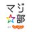 マジ☆部 byじゃらん【公式】のTwitterプロフィール画像