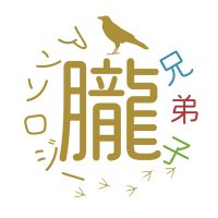 朧兄弟子村塾アンソロジー「あした晴れますように」 (@ani_oboro) 's Twitter Profile