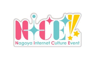 またいつかどこかで！名古屋にて開催のオタクジャンル総合ライブイベント Nagoya internet Culture Event‼︎通称NiCE!!の公式アカウント！