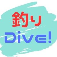 釣りDive! (@dive23f) 's Twitter Profile