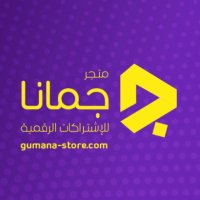 متجر جمانا للاشتراكات الرقمية (@joshuaformaran) 's Twitter Profile