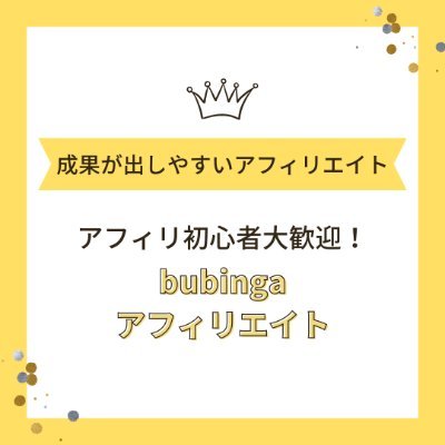 ブビンガアフィリエイトは参入者が少ない今がチャンス！アフィリエイトをやったことがない方でしっかり成果を出されたい方には無料でマーケティングコンサルもさせていただきます☺️質問がありましたらDMまで📩