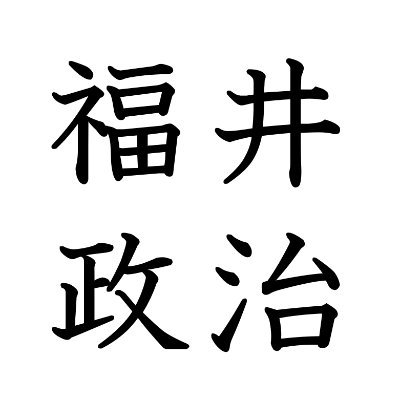 fukuiseizi's profile picture. 福井の政治/選挙を解説する、若者向けメディア（2023年4月本格始動）