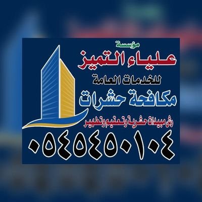 شركة علياء التميز لمكافحة الحشرات ورش المبيدات الصراصير والفيران والبعوض والنمل الاسود والأبيض وبق الفراش البرص القوارض والنامس والعقارب والثعابين مع الضمان...