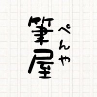 筆屋(ぺんや)(@penya_fudeya) 's Twitter Profile Photo