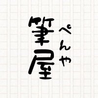 筆屋(ぺんや) (@penya_fudeya) Twitter profile photo