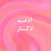 ادعـيه | اذكـار (@ad3aayyh) 's Twitter Profile
