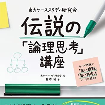 書籍『伝説の「論理思考」講座―ケース問題で「広い視野」「深い思考」をいっきに鍛える』の著者です。毎朝8:00にコンサル就職・転職に有益な情報を発信してます📡