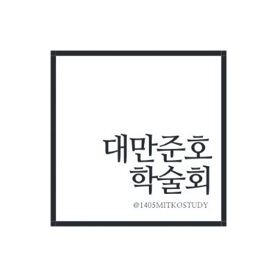 학술회의 컨셉의 대만준호 비영리성 비공식 동인 교류 행사입니다.
23.12.09(토) 서울 2회 개최 완료
문의 : 1405mitkostudy@gmail.com

*헤더 디자인 : 제로윤(@zeroyunmade) 님